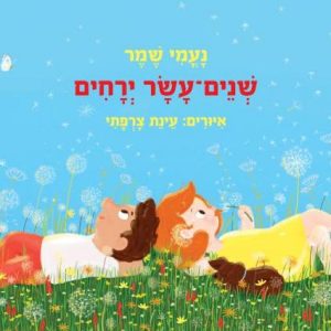 שנים עשר ירחים ספר