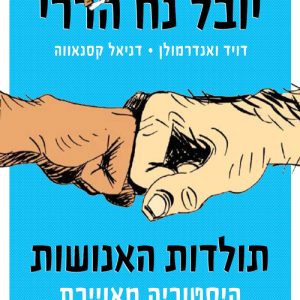 תולדות האנושות קומיקס