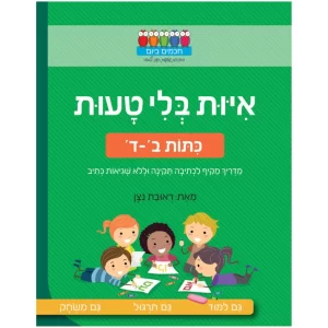 איות בלי טעות חוברת עבודה ללימוד טעויות כתיב
