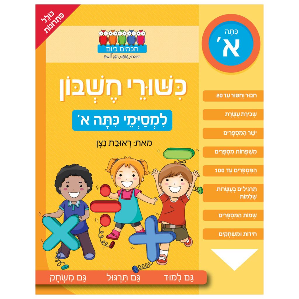 חוברת חשבון למסיימי כיתה א