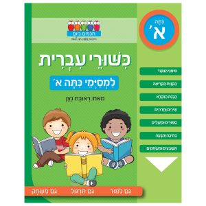 חוברת עברית למסיימי כיתה א