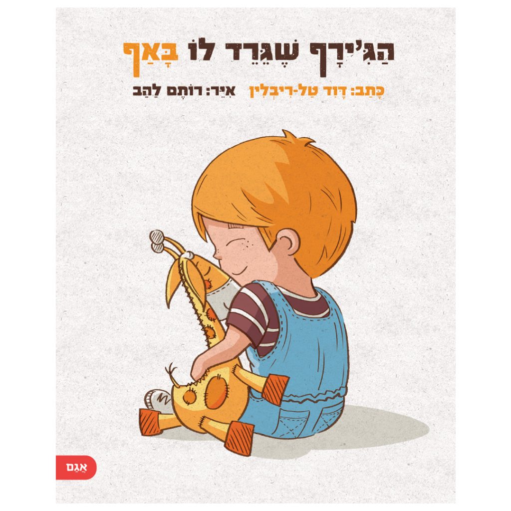 הגירף שגירד לו באף ספר ילדים