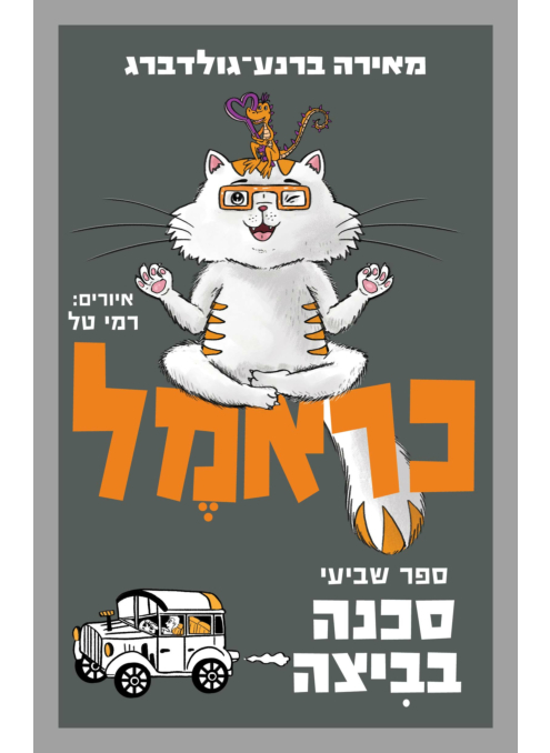 כראמל 7 ספר