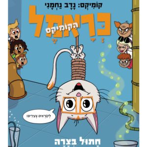 כראמל ספר קומיקס