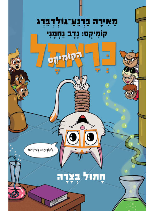 כראמל ספר קומיקס