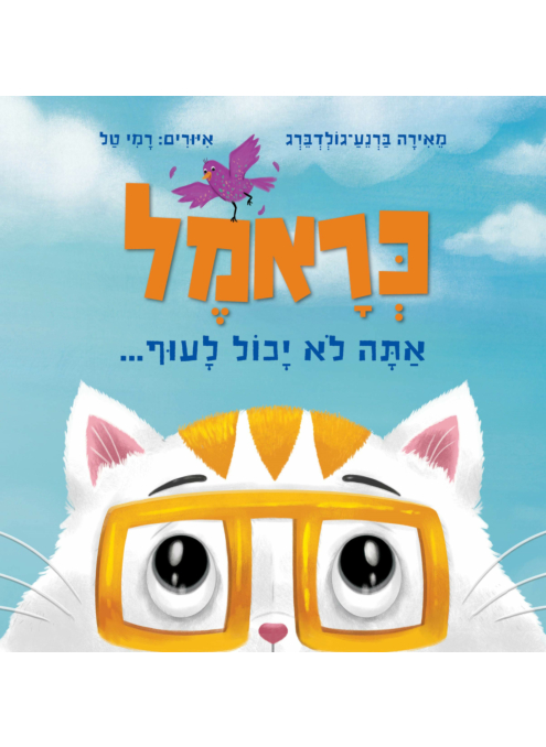 כראמל ספר ילדים