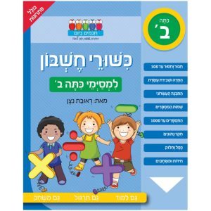 חוברת חשבון למסיימי כיתה ב