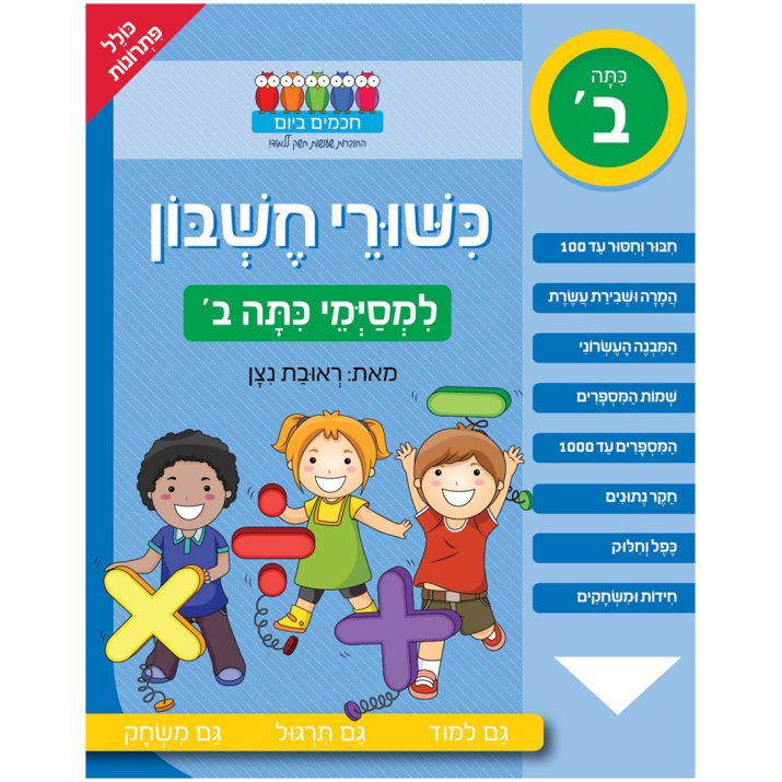 חוברת חשבון למסיימי כיתה ב