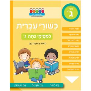 חוברת עבודה למסיימי כיתה ג