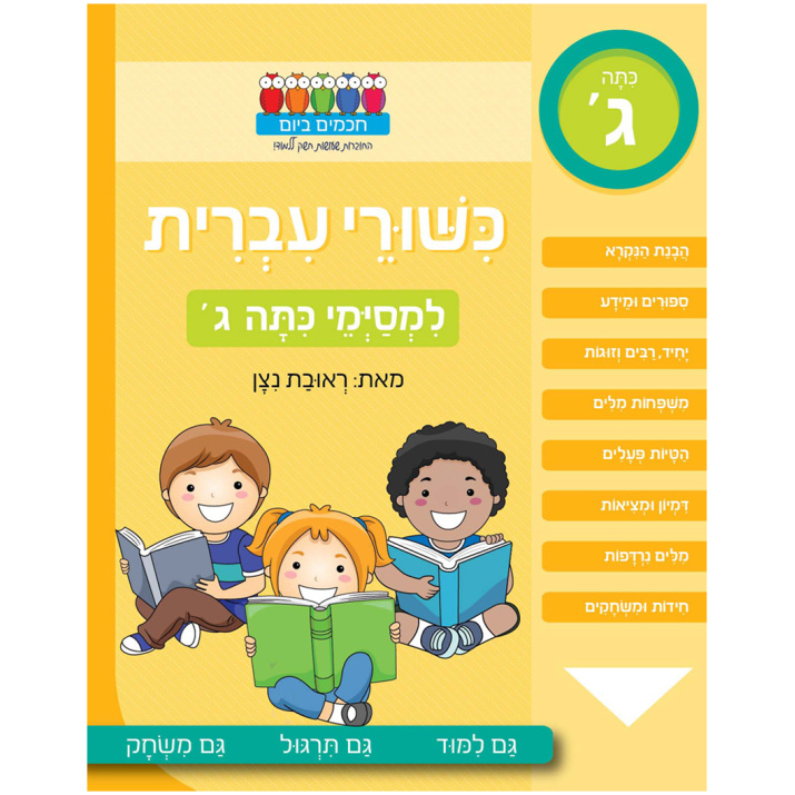 חוברת עבודה למסיימי כיתה ג