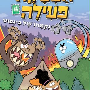 קומיקס ילדים הפסקה פעילה