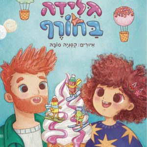 ספר ילדים גלידה בחורף