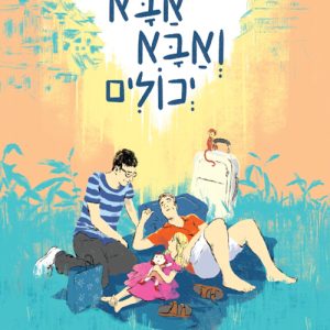 ספר ילדים על זוגות חד מיניים