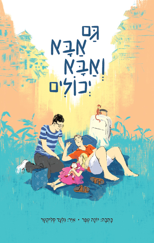 ספר ילדים על זוגות חד מיניים