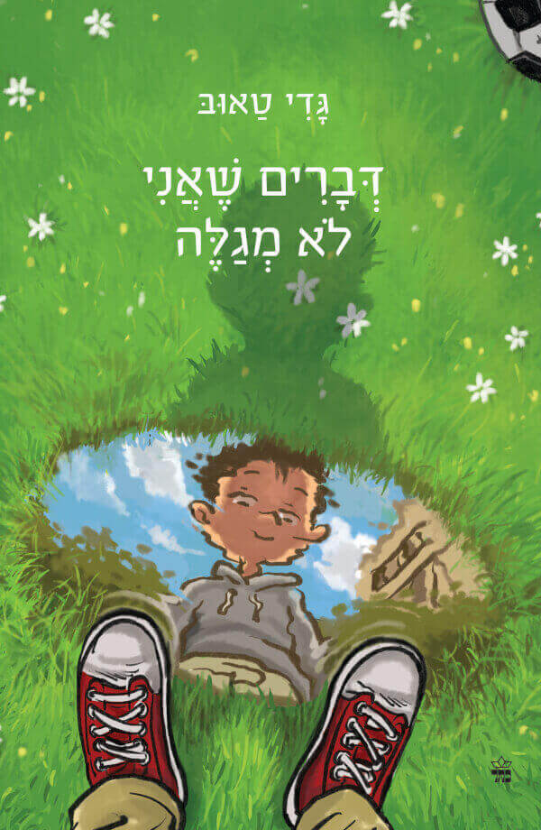 דברים שאני לא מגלה ספר נוער