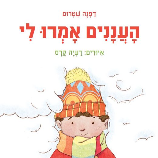 העננים אמרו לי ספר ילדים לחורף