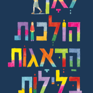 לאן הולכות הדאגות בלילה ספר ילדים