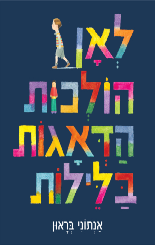 לאן הולכות הדאגות בלילה ספר ילדים