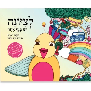 ספר ילדים לציונה יש כנף אחת