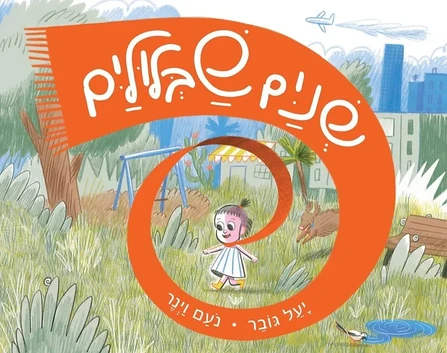 שניים שבלולים ספר ילדים