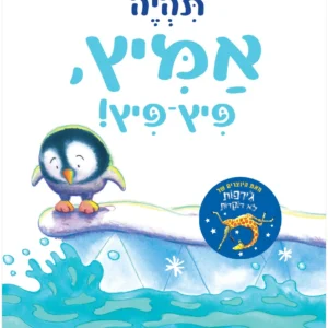 ספר ילדים על אומץ