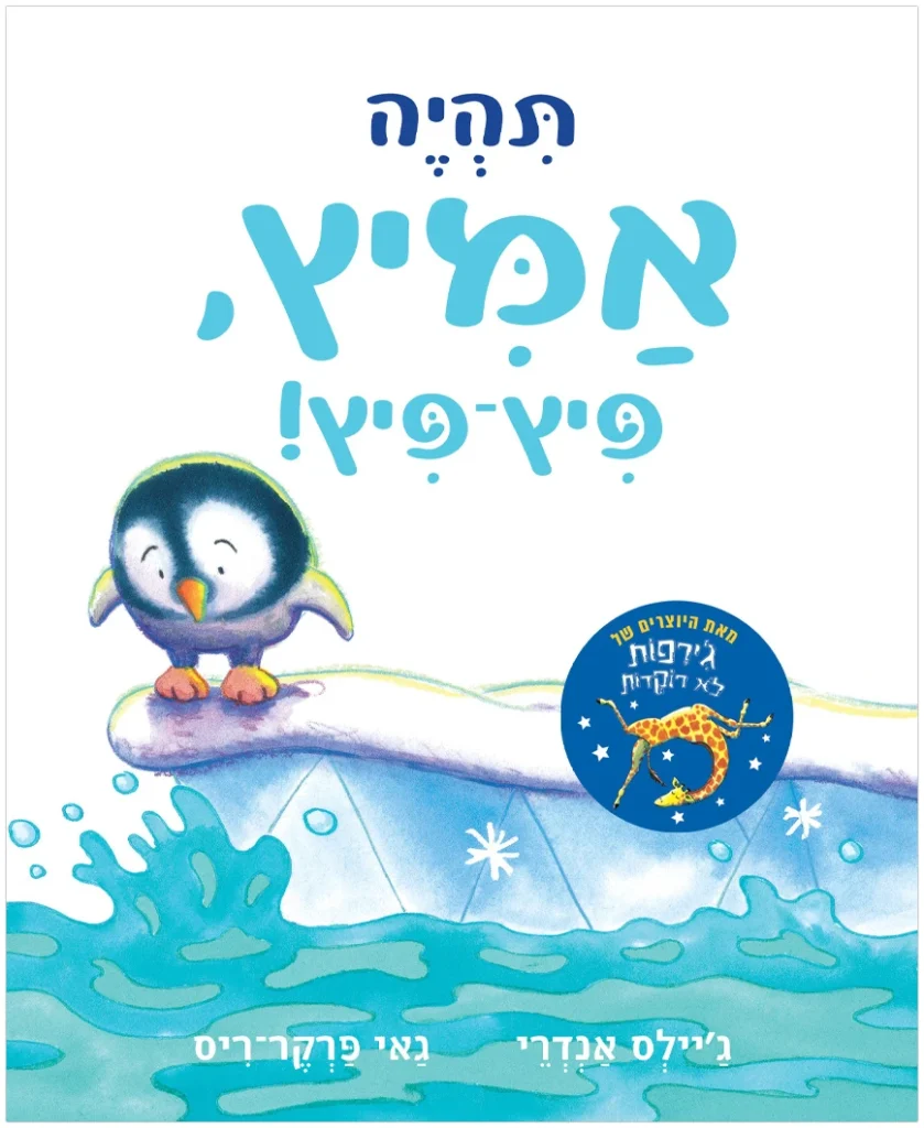 ספר ילדים על אומץ