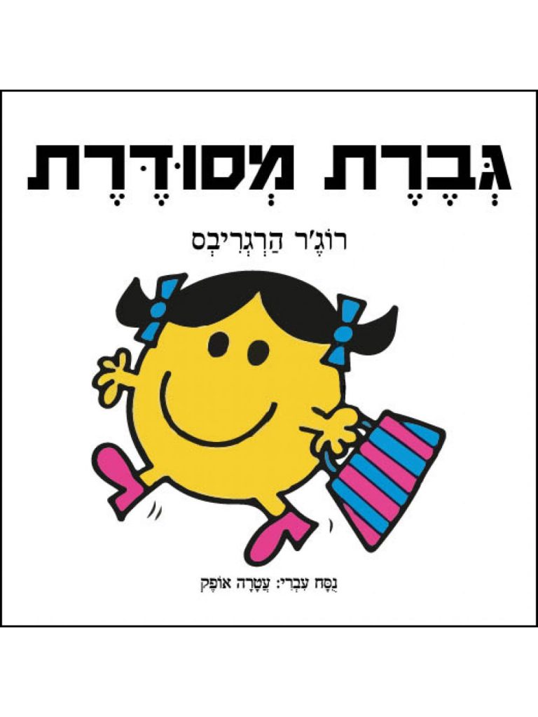סדרת מר וגברת גברת מסודרת