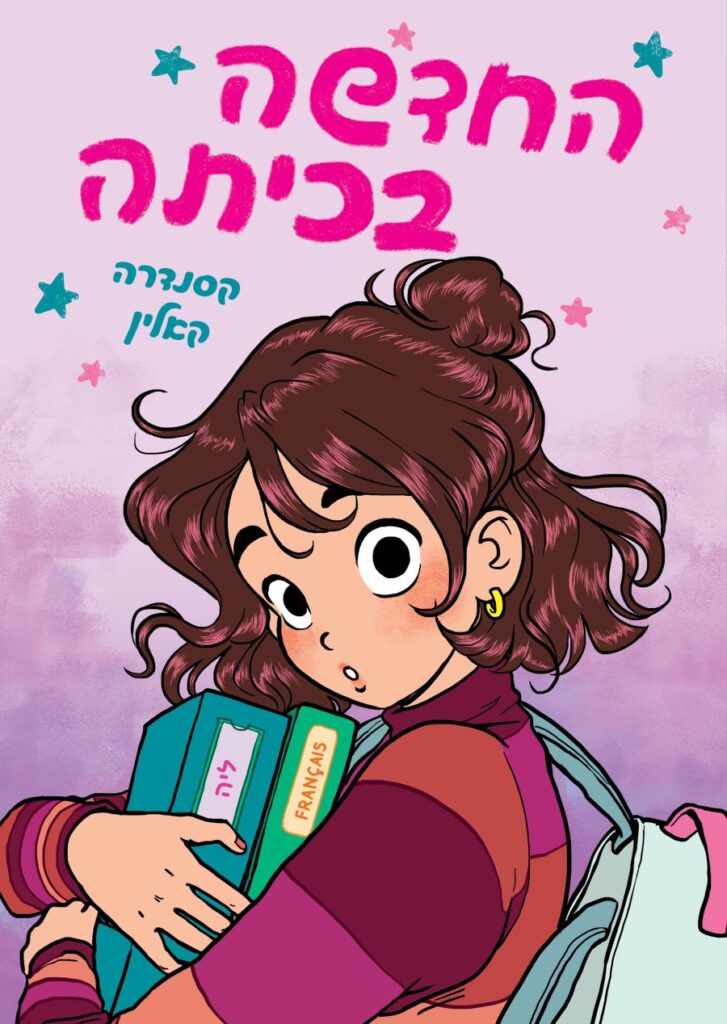החדשה בכיתה ספר נוער על ילדה חדשה