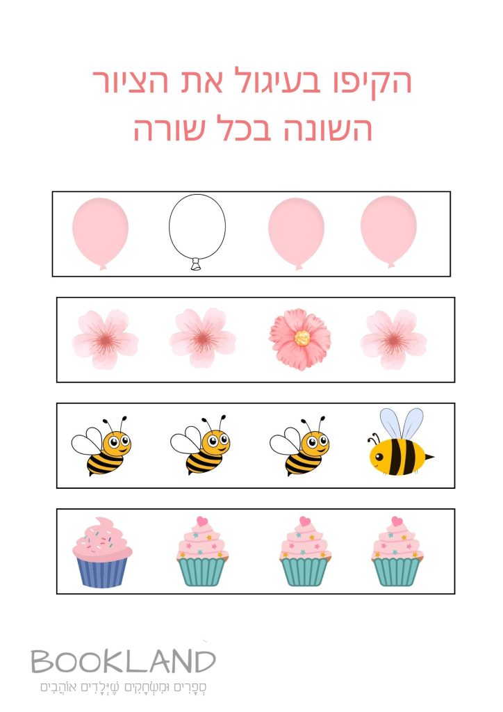 מה שונה בשורה? דף עבודה