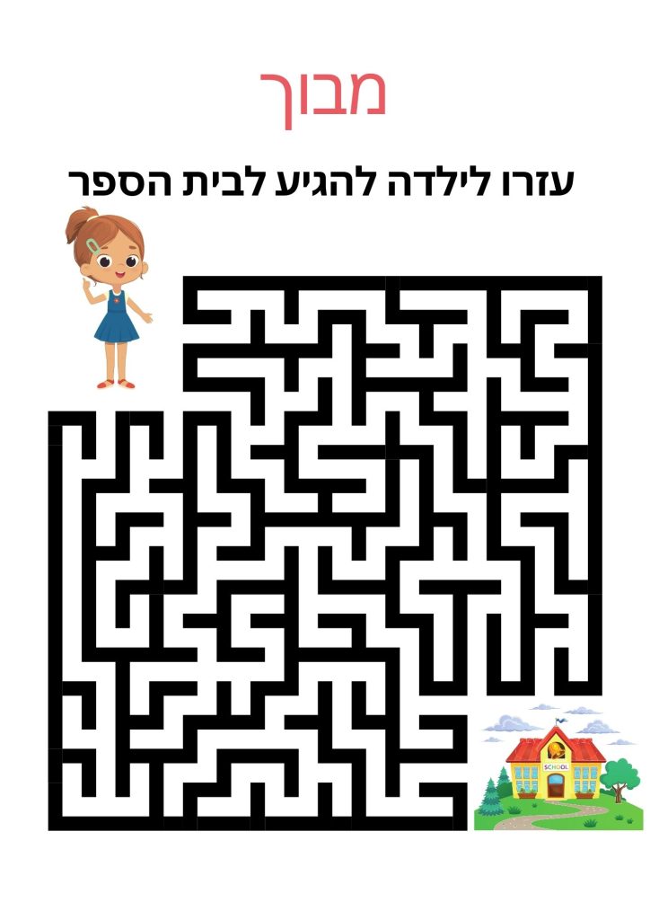 דף עבודה מבוך