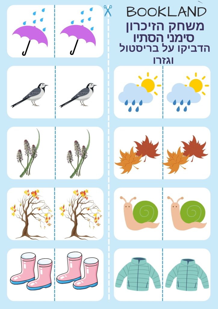 משחק זיכרון סימני סתיו