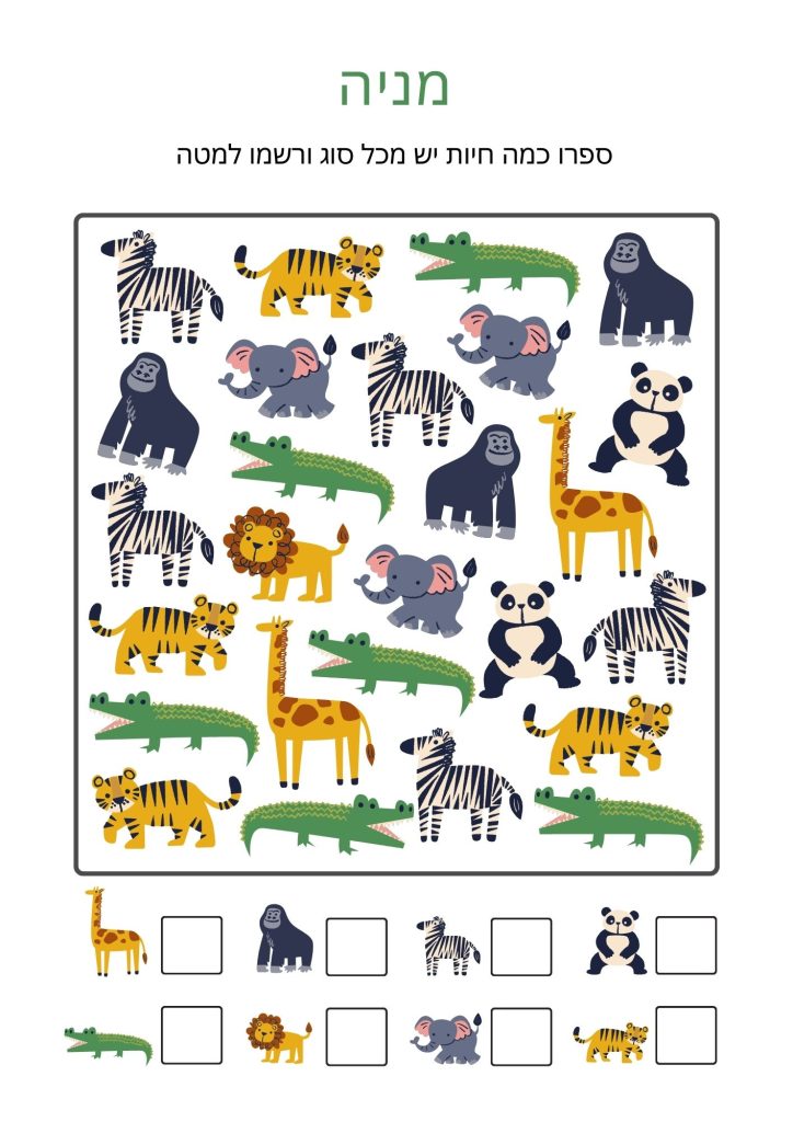 מניה חיות דף עבודה