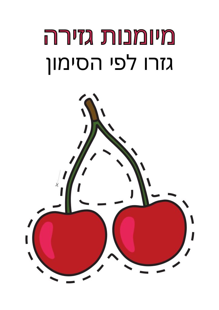 דף עבודה גזירת דודבנים