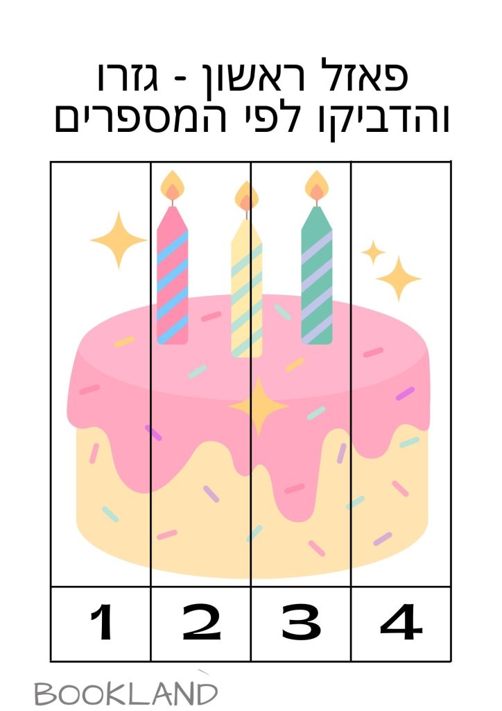 פאזל ראשון עוגה