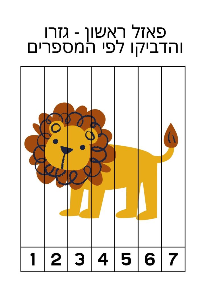פאזל ראשון אריה