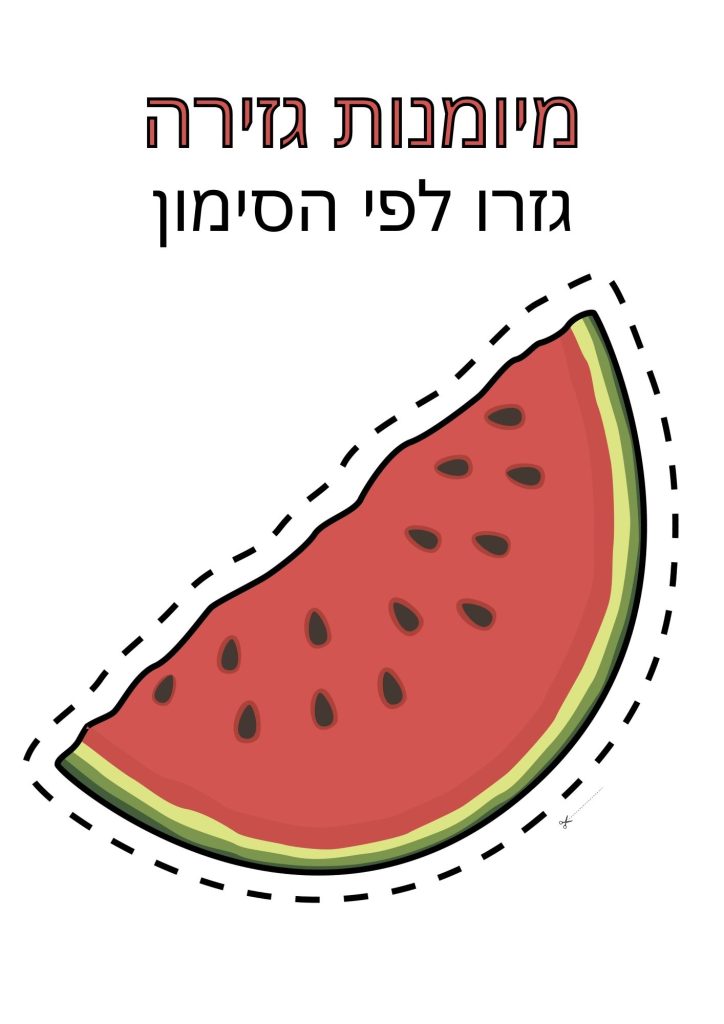 דף עבודה גזירת אבטיח
