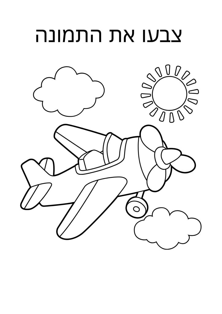 דף צביעה מטוס