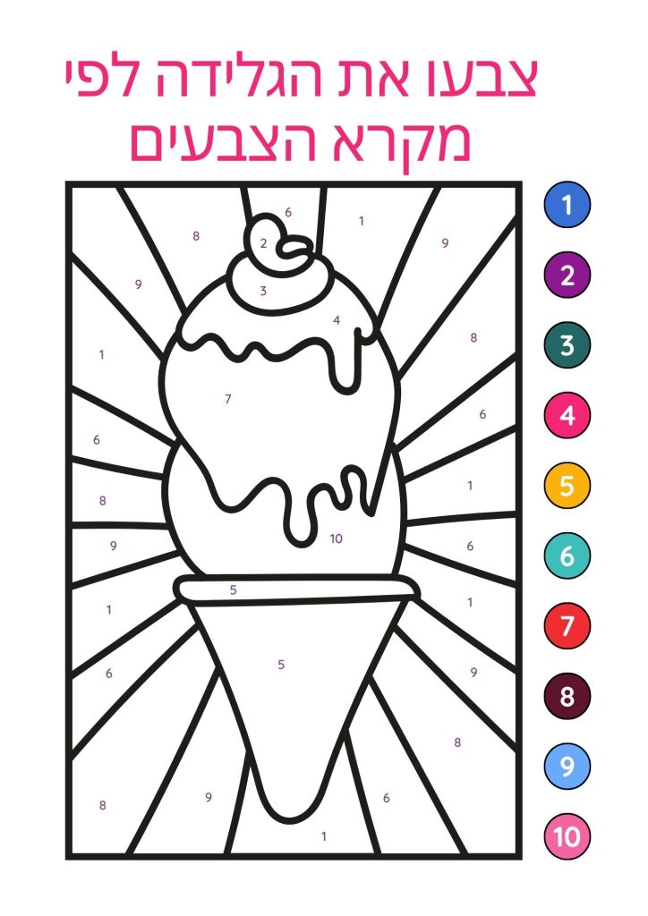 דף צביעה גלידה