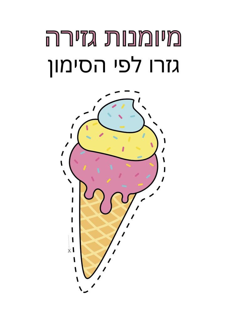 דף עבודה גזירה גלידה