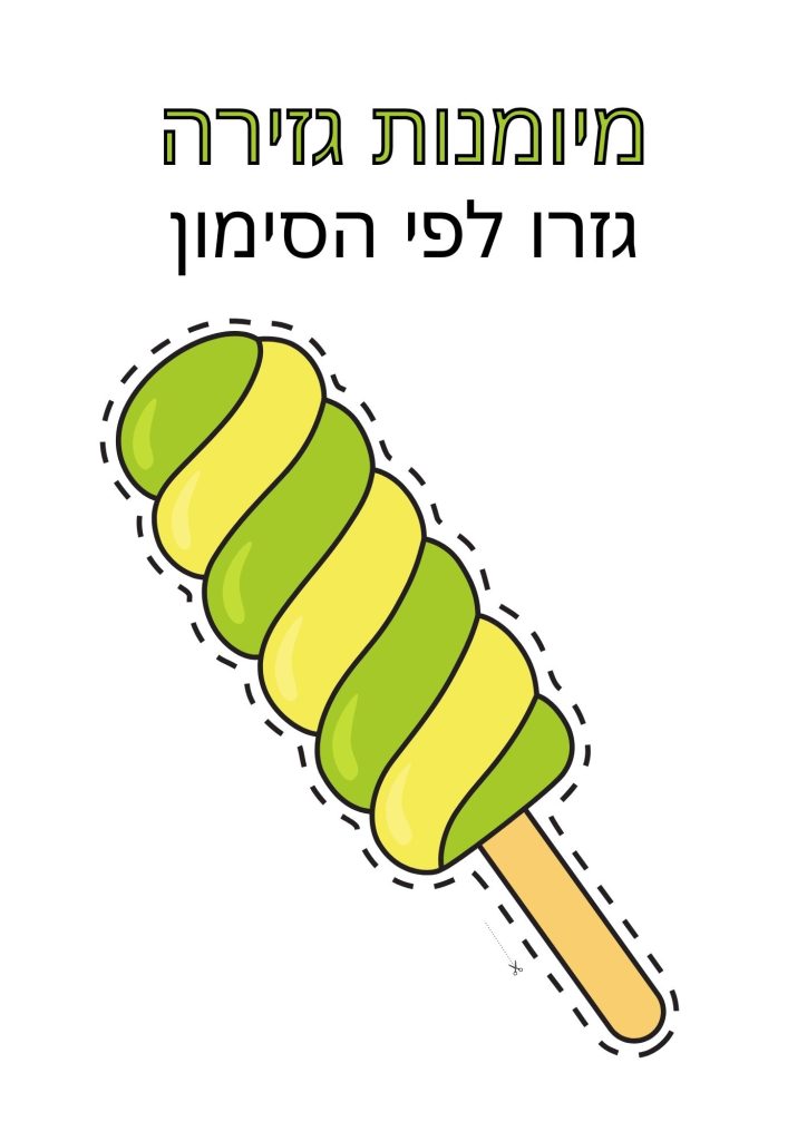 דף גזירה ארטיק