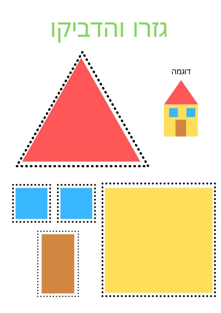 דף עבודה גזירה והדבקה בית