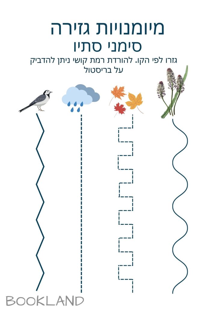 מיומנויות גזירה סתיו - דף עבודה