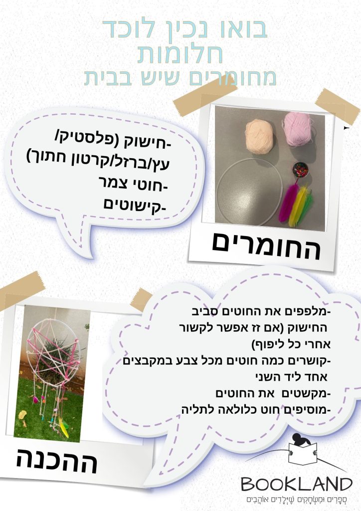 בואו נכין לוכד חלומות