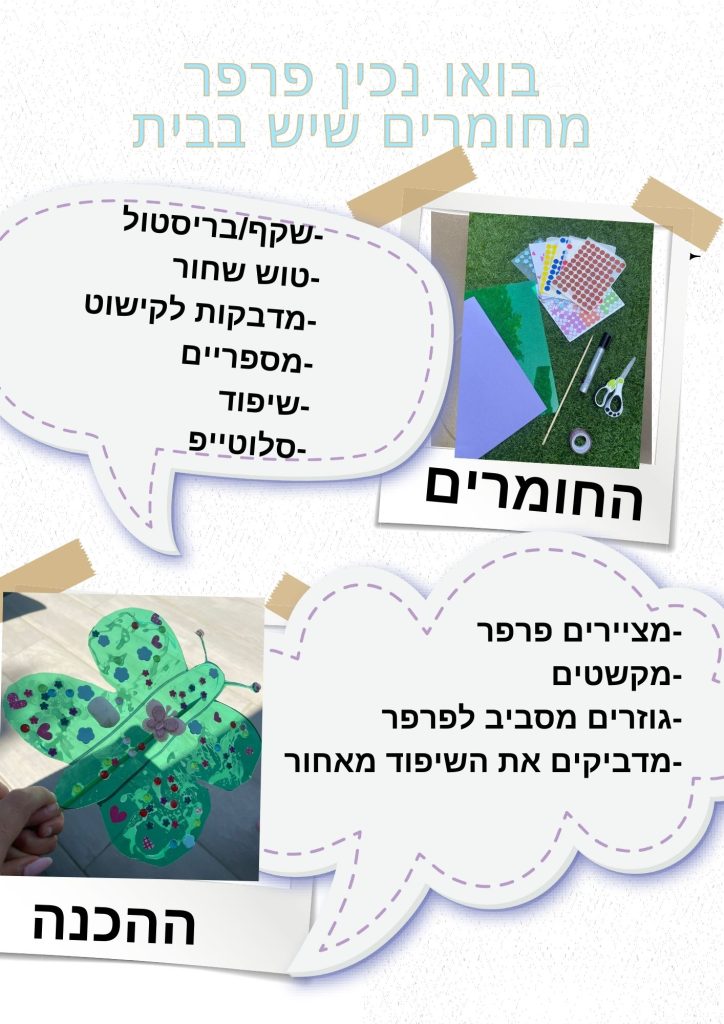 דף פעילות להכנת פרפר