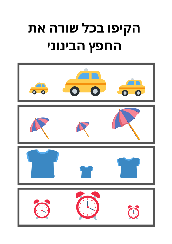 דף עבודה זיהוי חפץ בינוני