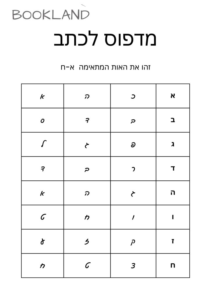 דף עבודה לזיהוי אותיות כתב