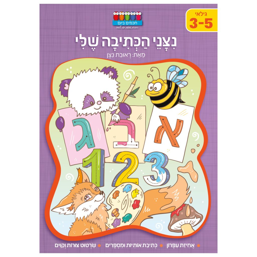 חוברת ללימוד כתיבה לילדים