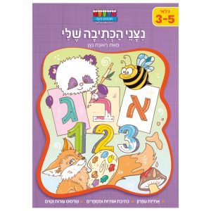 חוברת ללימוד כתיבה לילדים