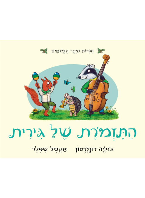 התזמורת של גירית