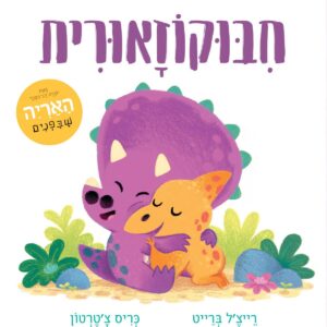 ספר ילדים על רגשות